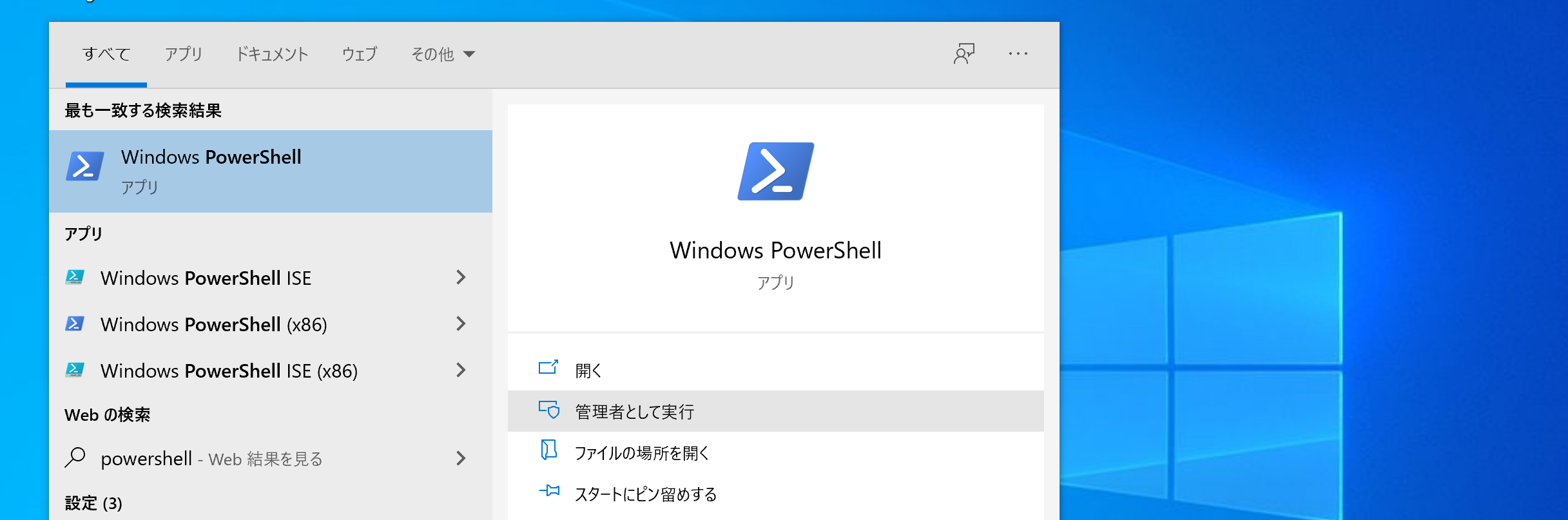 PowerShellを管理者権限で起動